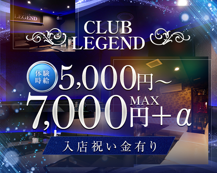 CLUBLEGEND
体験時給5,000円～MAX7,000円+α
入店祝い金あり