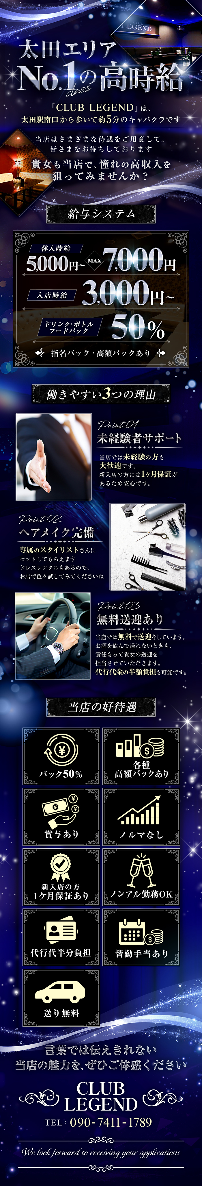 太田エリアNo.1classの高時給
「CLUB LEGEND」は、太田駅南口から歩いて約5分のキャバクラです
当店はさまざまな待遇をご用意して、皆さまをお待ちしております
貴方も当店で、憧れの高収入を狙ってみませんか？

給与システム
体験時給5,000円～　MAX7,000円
入店時給3,000円～
ドリンク・ボトル・フードバック　50％
指名バック・高額バックあり

働きやすい3つの理由
POINT01　未経験者サポート
当店では未経験の方も大歓迎です。
新入店の方には1ヶ月保証があるため安心です。

POINT02　ヘアメイク完備
専属のスタイリストさんにセットしてもらえます
ドレスレンタルもあるので、お店で色々お試してみてくださいね

POINT03　無料送迎あり
当店では無料で送迎をしています。
お酒を飲んで帰れないときも、責任もって貴方の送迎を担当させていただきます。
代行代金の半額負担も可能です。

当店の好待遇
バック50％　各種高額バックあり
賞与あり　ノルマなし
新入店の方1ヶ月保証あり　ノンアル勤務OK
代行代半額負担　皆勤手当てあり　送り無料

言葉では伝えきれない当店の魅力を、ぜひご体感ください