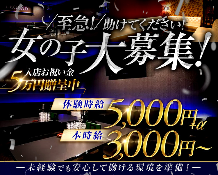 ＼至急！／
助けてください！
女の子大募集！

入店お祝い金　5万円贈呈中

体験時給　5,000円+α
本時給　3,000円～
-未経験でも安心して働ける環境を準備！-