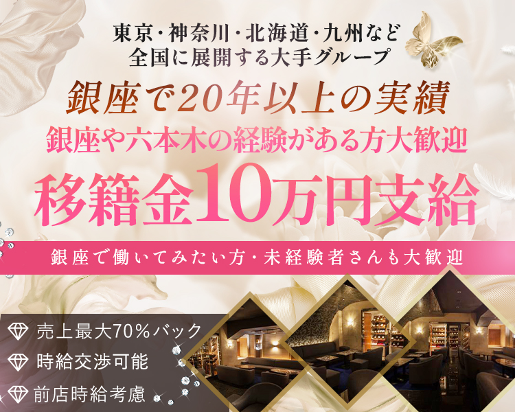 プリンスグループ経営 銀座20年以上の実績
経験者さん積極採用中
移籍金10万円支給中
GINZA　MILANO　CLUB
銀座　六本木からの移籍歓迎
売上最大70%バック・ 時給交渉可能・前店給与考慮