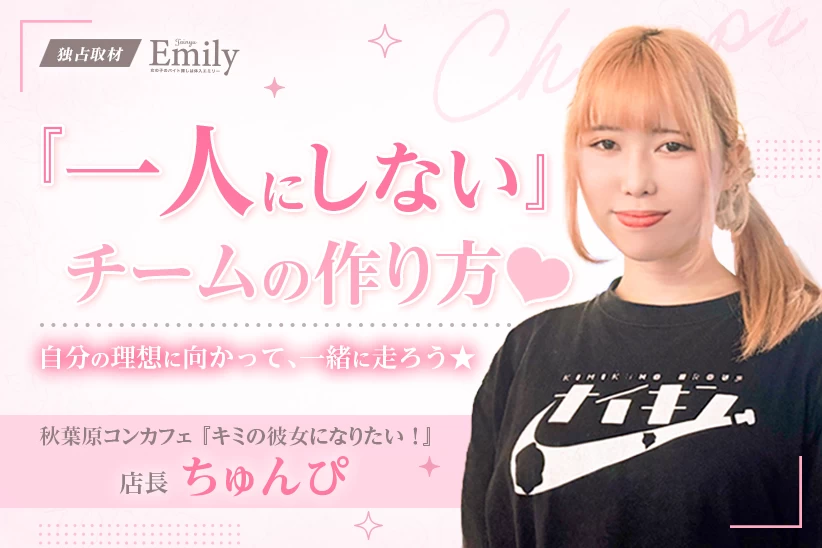 秋葉原コンカフェ『キミの彼女になりたい！』ちゅんぴ店長がつくる「一人にしない」チーム【独占取材】 ちゅんぴさん
