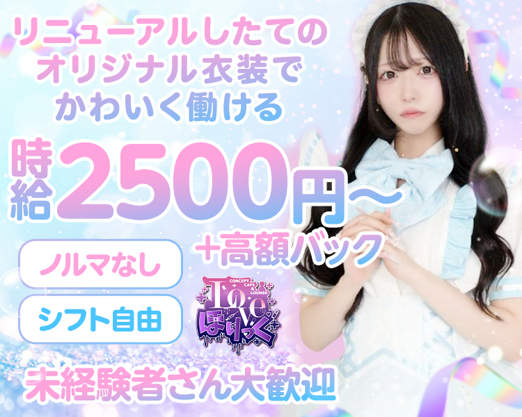 リニューアルしたての
オリジナル衣装で
かわいく働ける

ノルマなし　シフト自由
時給2500円〜＋高額バック

未経験さん大歓迎