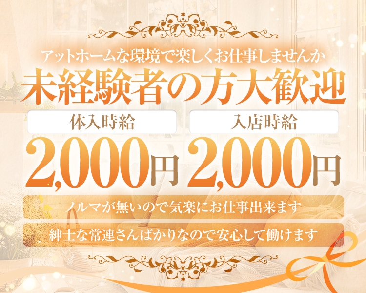 アットホームな環境で楽しくお仕事しませんか

未経験者の方大歓迎

体入時給 2,000円

入店時給 2,000円

ノルマが無いので気楽にお仕事出来ます

紳士な常連さんばかりなので安心して働けます