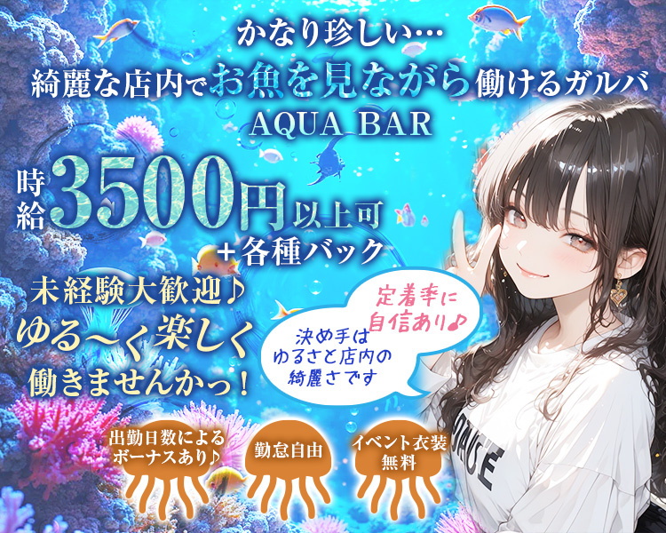 かなり珍しい…綺麗な店内でお魚を見ながら働けるガルバ
時給3500円以上可＋各種バック
未経験大歓迎
ゆる～く楽しく働きませんかっ!
出勤日数によるボーナスあり♪
勤怠自由
イベント衣装無料
定着率に自信あり♪
決め手はゆるさと店内の綺麗さです。