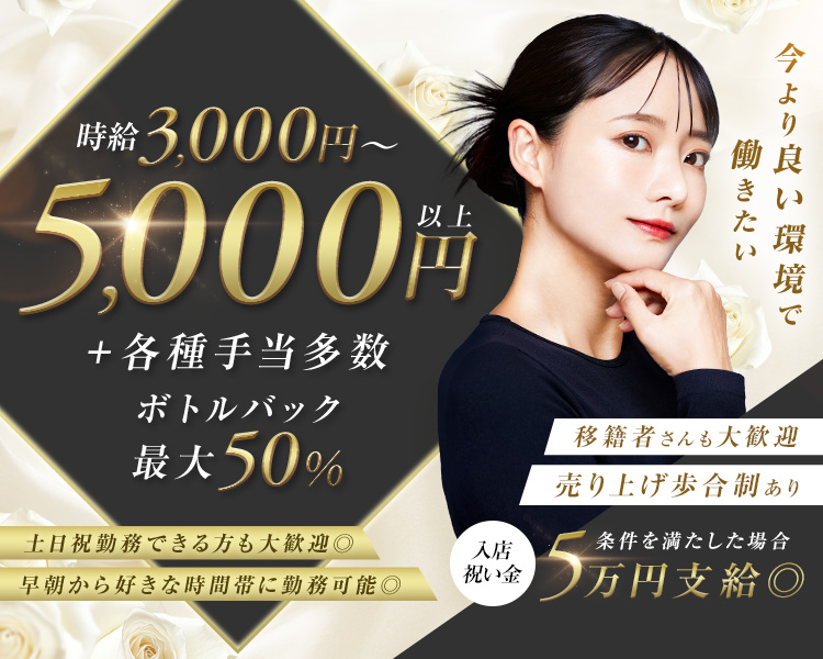 今よりいい環境で働きたい
移籍者さんも大歓迎
売上歩合制あり