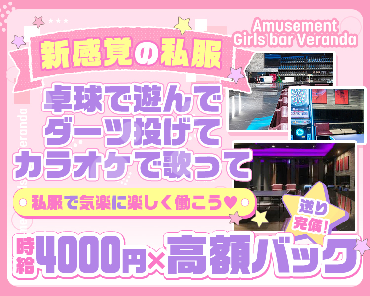 新感覚の私服
卓球で遊んで
ダーツ投げて
カラオケで歌って
私服で気楽に楽しく働こう!
Amusement Girls bar Veranda
送り完備!!
時給4000円 × 高額バック