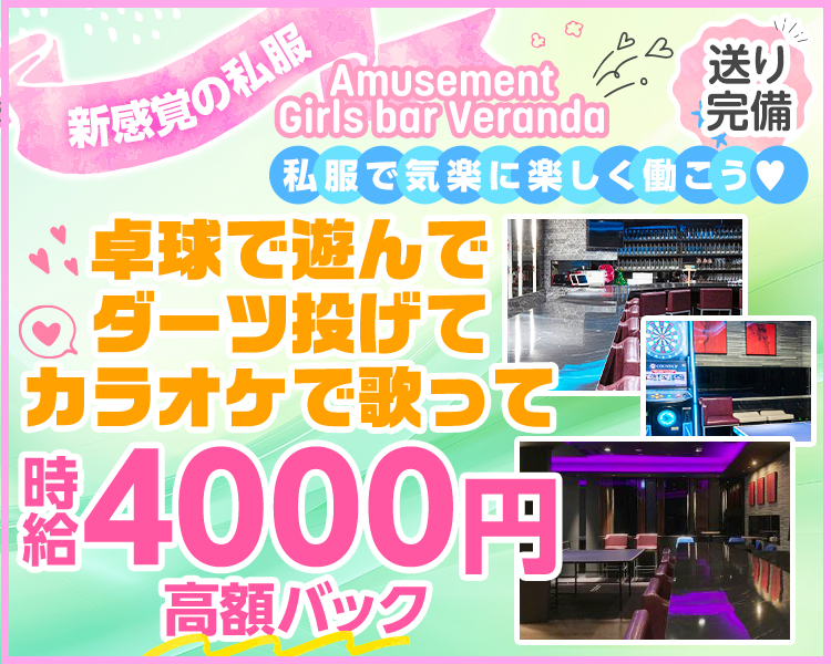 新感覚の私服
卓球で遊んで
ダーツ投げて
カラオケで歌って
私服で気楽に楽しく働こう!
Amusement Girls bar Veranda
送り完備!!
時給4000円 × 高額バック