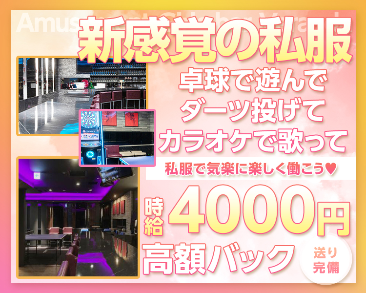 新感覚の私服
卓球で遊んで
ダーツ投げて
カラオケで歌って
私服で気楽に楽しく働こう!
Amusement Girls bar Veranda
送り完備!!
時給4000円 × 高額バック