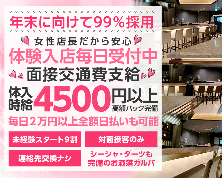 年末に向けて99％採用!!
体験入店毎日受付中
面接交通費支給
体入時給4500円以上
毎日2万円以上全額日払いも可能
高額バック完備
未経験スタート9割
対面接客のみ
連絡先交換ナシ
シーシャ・ダーツも完備のお洒落ガルバ
