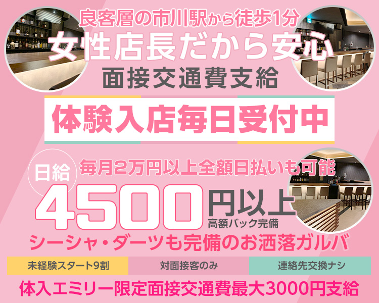 99％採用!!
体験入店毎日受付中
面接交通費支給
体入時給4500円以上
毎日2万円以上全額日払いも可能
高額バック完備
未経験スタート9割
対面接客のみ
連絡先交換ナシ
シーシャ・ダーツも完備のお洒落ガルバ