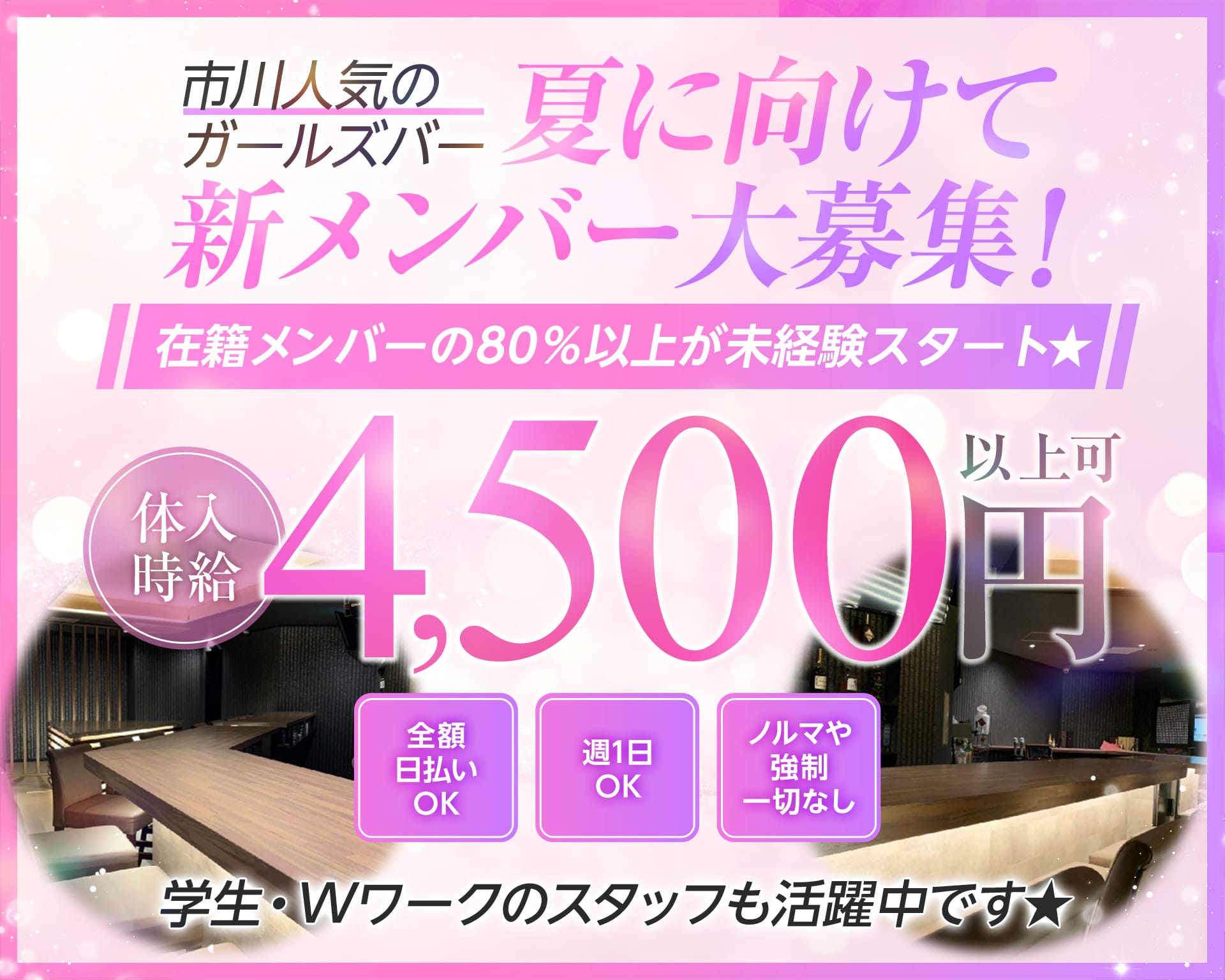 市川人気のガールズバー
夏に向けて新メンバー大募集!
在籍メンバーの80%以上が未経験スタート★
体入時給4,500円
全額日払いOK
ノルマや強制一切なし
週1日OK
学生・Wワークのスタッフも活躍中です★