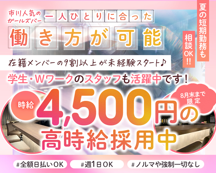 市川人気のガールズバー
一人ひとりに合った働き方が可能
在籍メンバーの9割以上が未経験スタート♪
学生・Wワークのスタッフも活躍中です！
夏の短期勤務も相談OK!!
時給4,500円の高時給採用中
8月末まで限定
#全額日払いOK　#週1日OK　#ノルマや強制一切なし