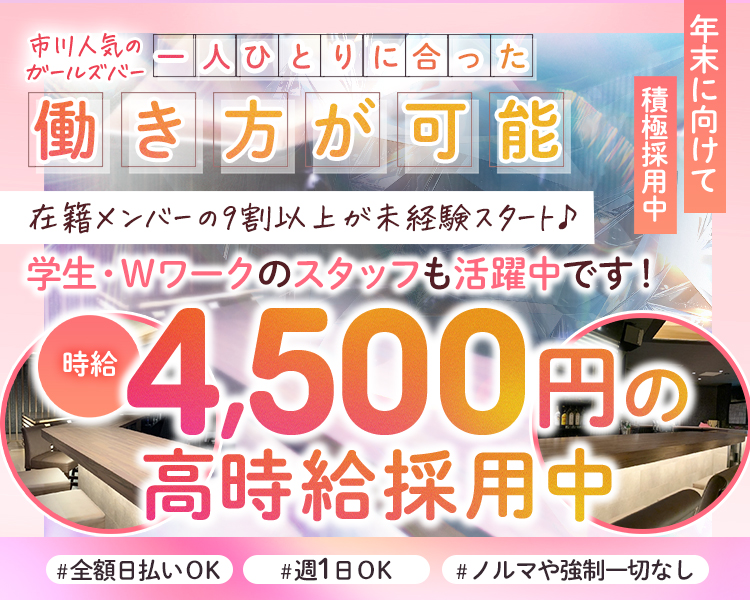 市川人気のガールズバー
一人ひとりに合った働き方が可能
在籍メンバーの9割以上が未経験スタート♪
学生・Wワークのスタッフも活躍中です！
年末に向けて積極採用中
時給4,500円の高時給採用中
8月末まで限定
#全額日払いOK　#週1日OK　#ノルマや強制一切なし