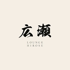 LOUNGE 広瀬
