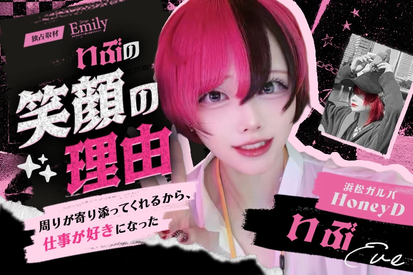 浜松ガルバ『Honey D』いぶの笑顔の理由。一人で抱え込まない働き方【独占取材】 いぶさん