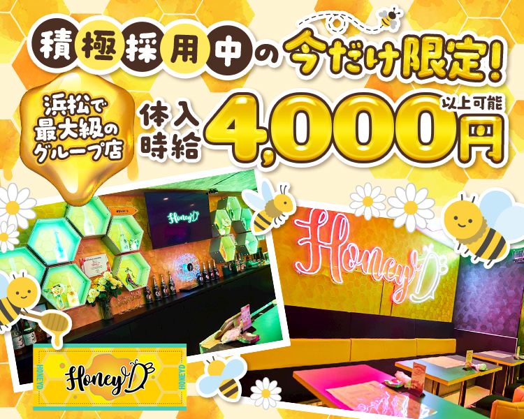 積極採用中の今だけ限定!
浜松で最大級のグループ店
体入 
時給
4,000円
Honey D