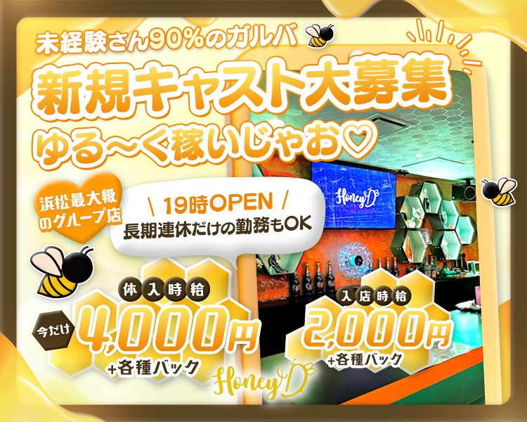 積極採用中の今だけ限定!
浜松で最大級のグループ店
体入 
時給
4,000円
Honey D