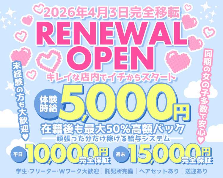 2026年4月3日完全移転
RENEWAL OPEN
キレイな店内でイチからスタート
未経験の方も大歓迎
体験時給
5,000円
在籍後も最大50%高額バック
頑張った分だけ稼げる給与システム
10,000円
週末
15,000円
学生・フリーター・Wワーク大歓迎
託児所完備 |
ヘアセットあり
送迎あり
同期の女の子多数で安心!