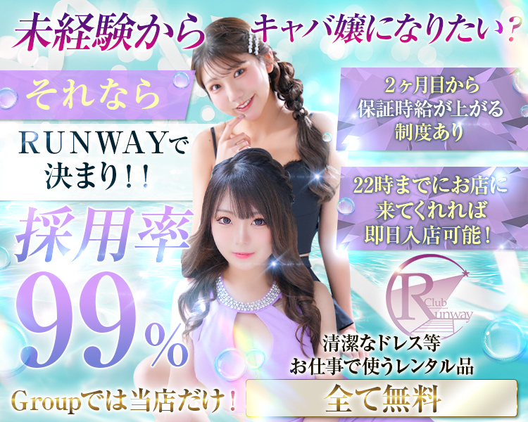 未経験からキャバ嬢になりたい?
それならRunwayで決まり!!
採用率99％
清潔なドレス等お仕事で使うレンタル品全て無料
groupでは当店だけ!
2ヶ月目から保証時給が上がる制度あり
22時までにお店に来てくれれば即日入店可能!