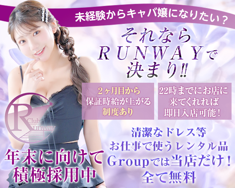 未経験からキャバ嬢になりたい?
それならRunwayで決まり!!
清潔なドレス等お仕事で使うレンタル品全て無料
groupでは当店だけ!
2ヶ月目から保証時給が上がる制度あり
22時までにお店に来てくれれば即日入店可能!
年末に向けて積極採用中