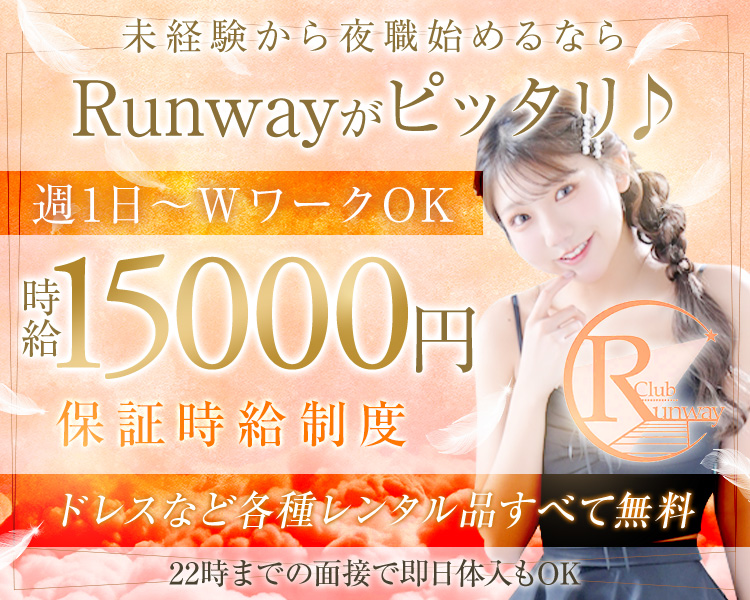 未経験から夜職始めるならRunwayがピッタリ♪
週1日～WワークOK
時給15000円保証時給制度
ドレスなど各種レンタル品すべて無料
22時までの面接で即日体入もOK
Club Runway