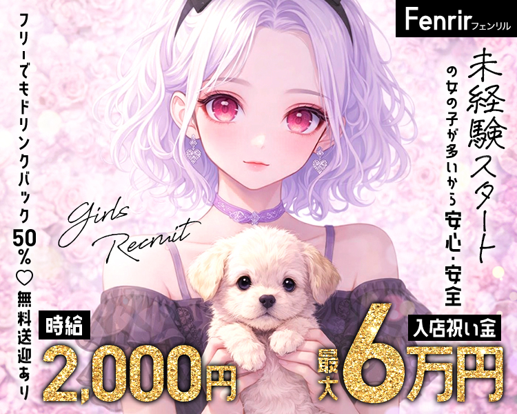 フェンリル
時給2500
入店祝い金最大6万円
ドリンクバック50%
無料送迎あり
未経験スタートの女の子が多いから安心・安全