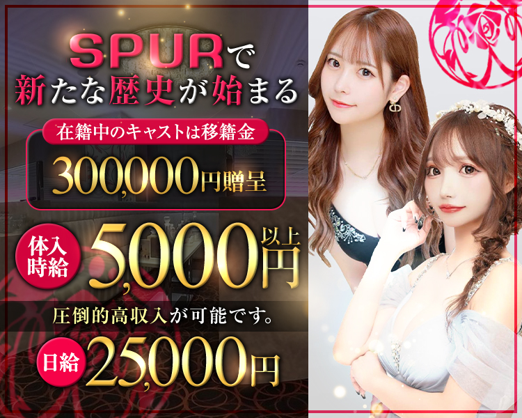 SPURで新たな歴史が始まる
在籍中のキャストは移籍金 300,000円贈呈
体入時給 5,000円以上
圧倒的高収入が可能です。
日給 25,000円