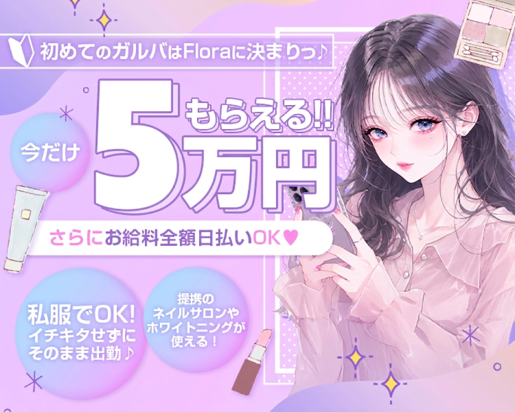 「ガチじゃなくていい。でも、ちゃんと稼げる。」
　「はじめての子“ばっかり”のお店」「体験入店OK」
　「時給　2,000円〜3,000円」
　「今だけ！　スタートで5万円もらえる」
　「着替えいらない（そのまま出勤OK）」
　「終電で帰れるから安心」
　「「ちょっと気になる」でOK♪」
