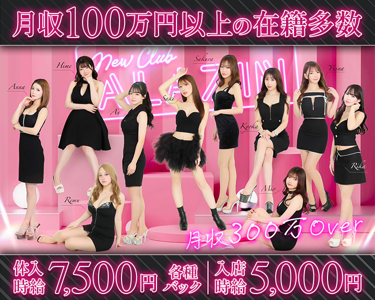 月収100万円以上の在籍多数
月収300万over
体験時給　7,500円　各種バック
入店時給　5,000円