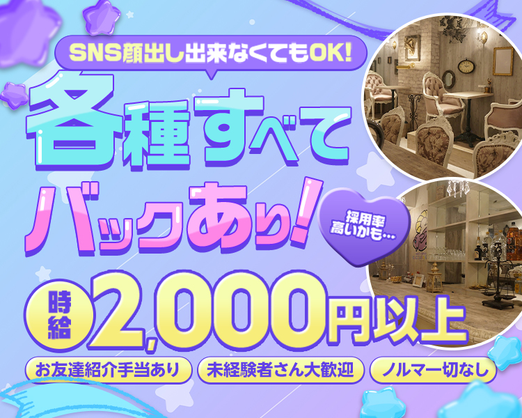 SNS顔出しできなくてもOK!
各種全てバックあり！
時給2,000円以上