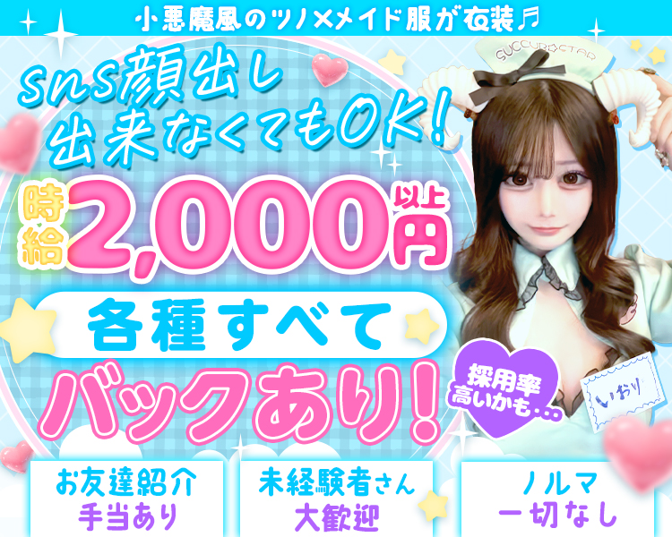 SNS顔出しできなくてもOK!
各種全てバックあり！
時給2,000円以上
