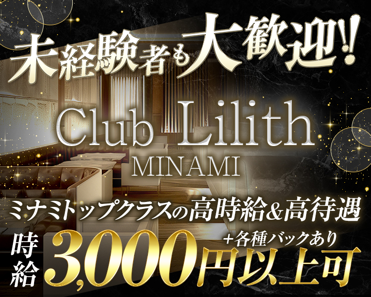 未経験者も大歓迎！！
ミナミトップクラスの高時給＆高待遇
時給3,000円以上可+各種バックあり