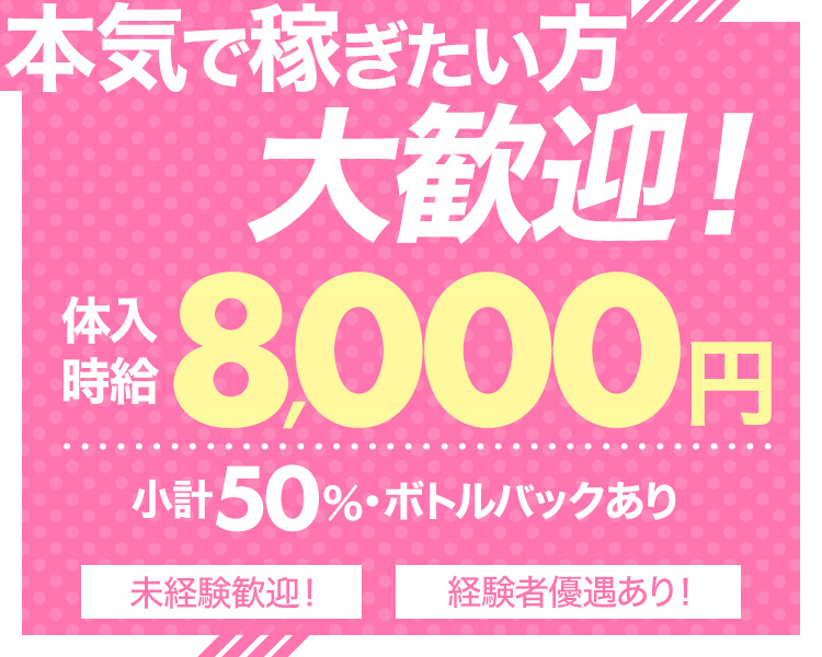 本気で稼ぎたい方大歓迎!
体入時給 8,000円
小計50%・ボトルバックあり
未経験歓迎!
経験者優遇あり!
