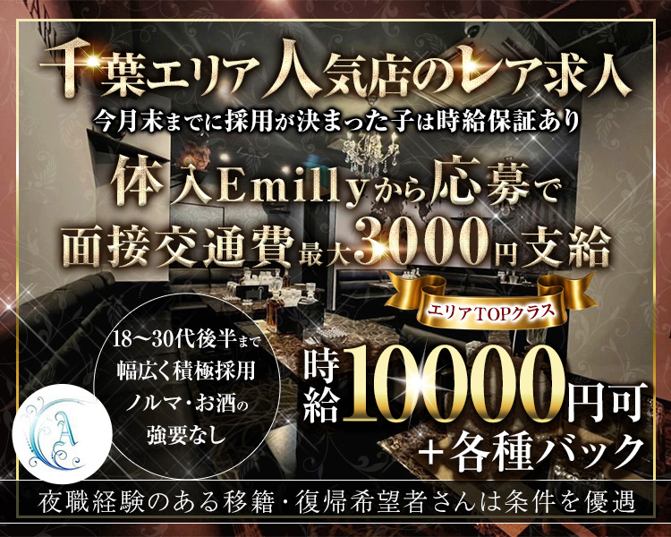 千葉エリア人気店のレア求人
今月末までに採用が決まった子は時給保証あり
体入Emilyから応募で面接交通費最大3000円支給
18～30代後半まで幅広く積極採用
ノルマ・お酒の強要なし
エリアTOPクラス　時給10000円可
＋各種バック
夜職経験のある移籍・復帰希望者さんは条件を優遇