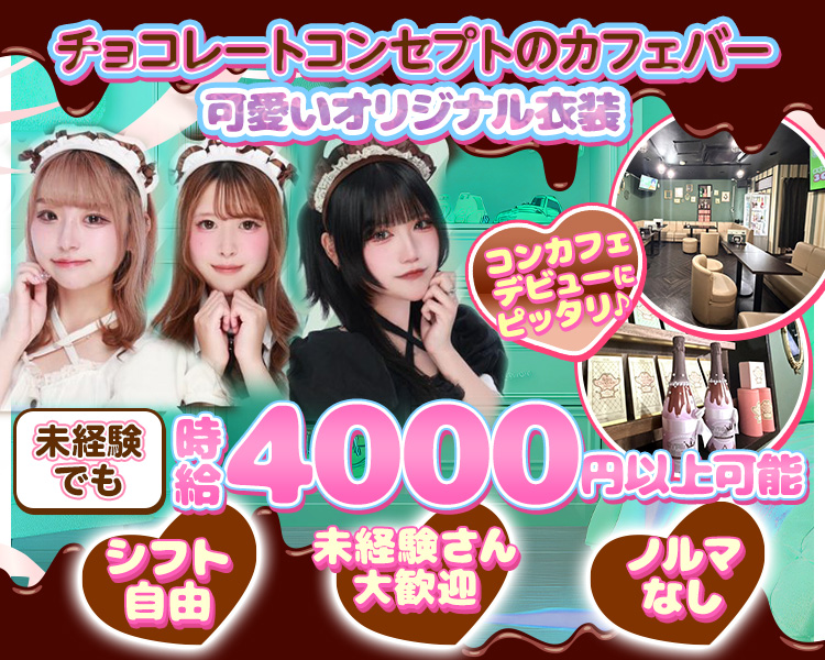 チョコレートコンセプトのカフェ＆バー
シフト自由
未経験さん大歓迎
ノルマなし

平均時給4000円〜可能
＋各種バック