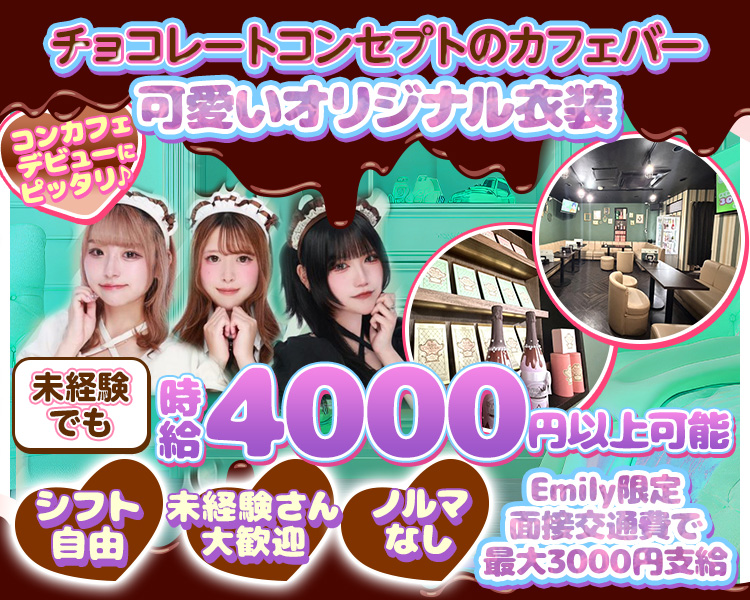 チョコレートコンセプトのカフェバー
可愛いオリジナル衣装
コンカフェデビューにピッタリ♪
未経験でも時給4000円以上可能
シフト自由　未経験さん大歓迎　ノルマなし
Emily限定　面接交通費で最大3000円支給