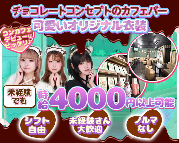 チョコレートコンセプトのカフェバー
可愛いオリジナル衣装
コンカフェデビューにピッタリ♪
未経験でも時給4000円以上可能
シフト自由　未経験さん大歓迎　ノルマなし