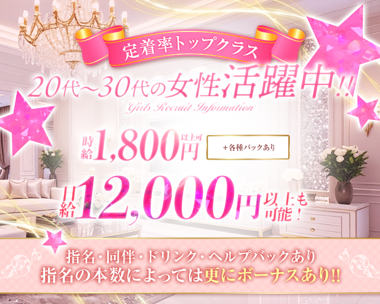 定着率トップクラス
20代～30代の女性活躍中！！
時給1,800円以上可
＋各種バックあり
指名・同伴・ドリンク・ヘルプバックあり
指名の本数によっては更にボーナスあり！！