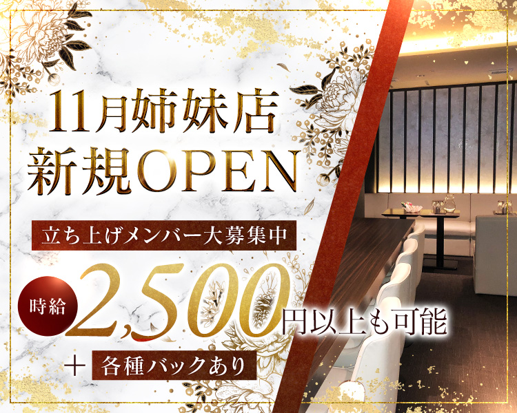 11月姉妹店
新規ＯＰＥＮ
立ち上げメンバー大募集中
時給1,800円～+各種バックあり