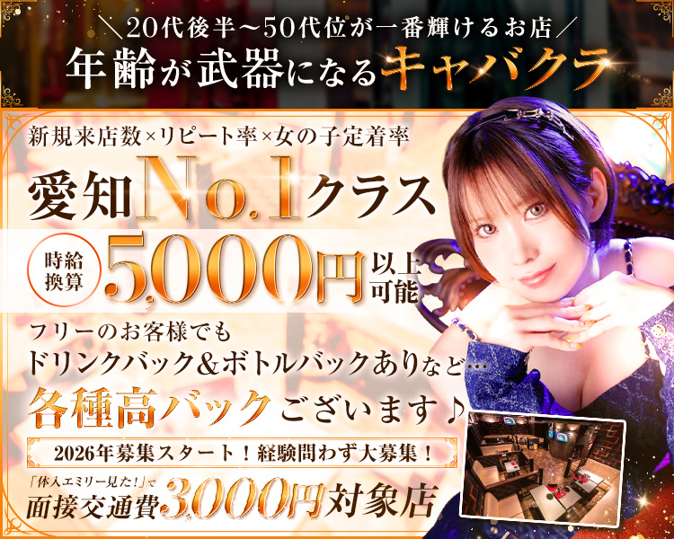 \20代後半~50代位が一番輝けるお店/
年齢が武器になるキャバクラ
新規来店数×リピート率×女の子定着率
愛知No.1クラス
「体入エミリー見た!」で面接交通費
3000円対象店
子育てママ活躍中
入店祝い金3万円
未経験歓迎
寮あり
送りあり
1日3時間~OK
時給換算
5,000円
以上可能可能
Desperate