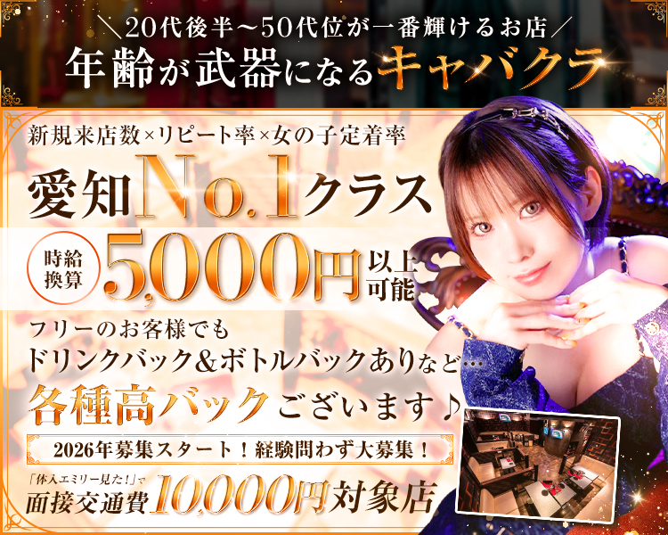 \20代後半~50代位が一番輝けるお店/
年齢が武器になるキャバクラ
新規来店数×リピート率×女の子定着率
愛知No.1クラス
「体入エミリー見た!」で面接交通費
3000円対象店
子育てママ活躍中
入店祝い金3万円
未経験歓迎
寮あり
送りあり
1日3時間~OK
時給換算
5,000円
以上可能可能
Desperate
