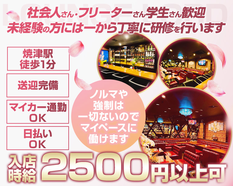 社会人さん・フリーターさん学生さん歓迎
未経験の方には一から丁寧に研修を行います
焼津駅徒歩1分
送迎完備
マイカー通勤OK
日払いOK
ノルマや強制は一切ないのでマイペースに働けます
入店時給2500円以上可