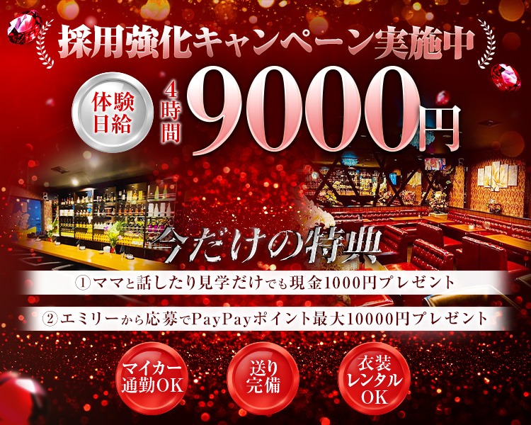 採用強化キャンペーン実施中
体験日給4時間9000円
今だけの特典
①ママと話したり見学だけでも現金1000円プレゼント
②エミリーから応募でPayPayポイント最大10000円プレゼント
マイカー通勤OK
送り完備
衣装レンタルOK
