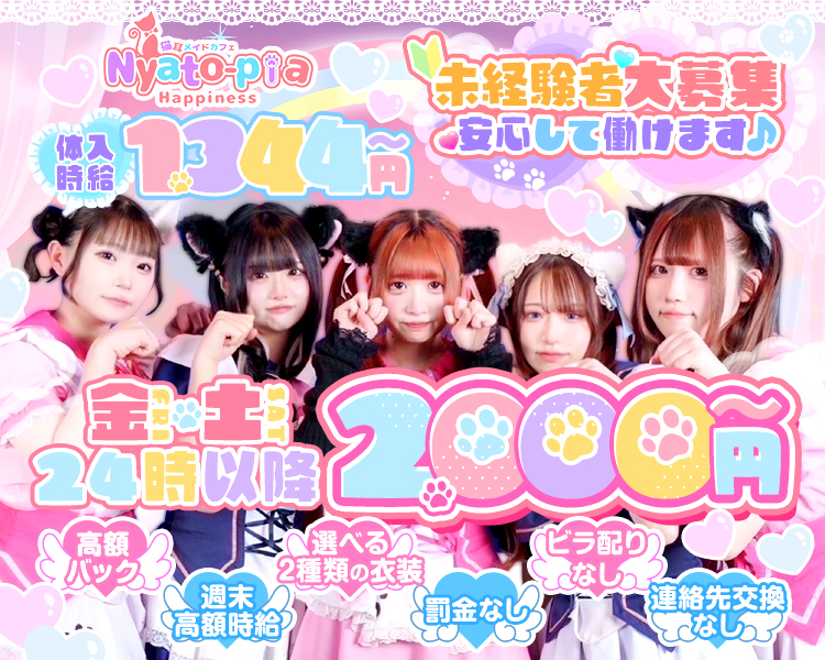未経験者大募集！安心して働けます♪
体入時給1,344円～
金・土は24時以降2,000円～

高額バック
週末高額時給
選べる2種類の衣装
罰金なし
ビラ配りなし
連絡先交換なし