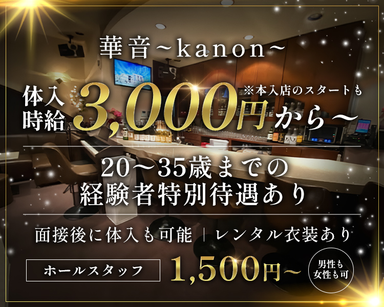 体入時給3,000円から〜
※本入店のスタートも

20〜35歳までの経験者特別待遇あり

面接後に体入も可能
レンタル衣装あり
ホールスタッフ1,500円〜　男性も女性も可

男性も女性も可