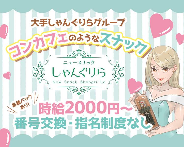大手しゃんぐりらグループ
コンカフエのようなスナック
ニュースナックしゃんぐりら

各種バックあり!
【時給2000円~ 番号交換・指名制度なし