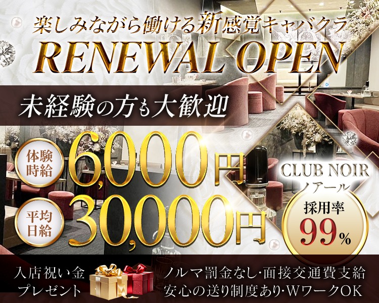 楽しみながら働ける新感覚キャバクラ
リニューアルオープン
CLUB NOIRノアール

未経験の方も大歓迎
時給6,000円
平均日給 30,000円

採用率99％

入店祝い金プレゼント（イラスト）
ノルマ罰金なし・面接交通費支給
安心の送り制度あり・WワークOK