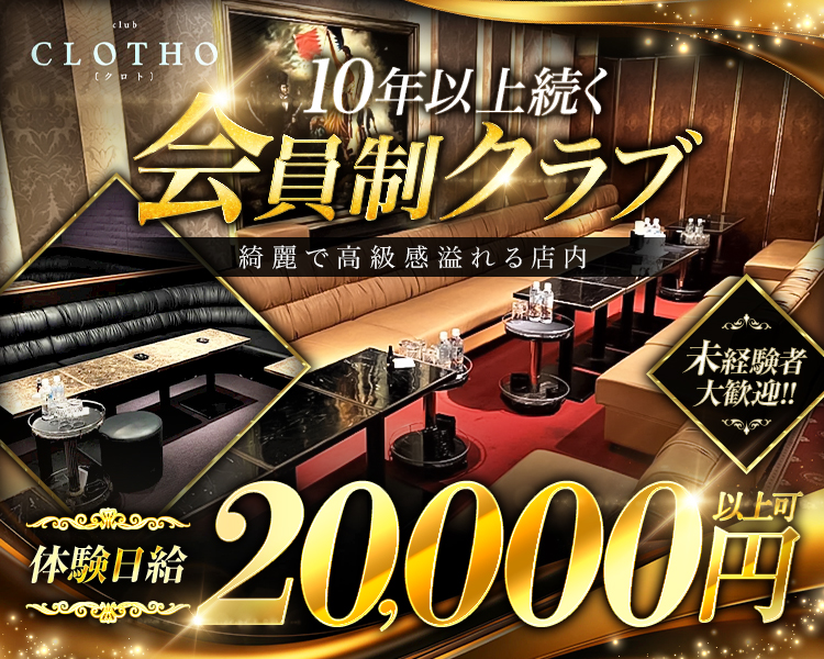 クラブ　クロト