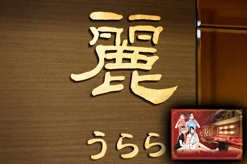 麗の店内写真