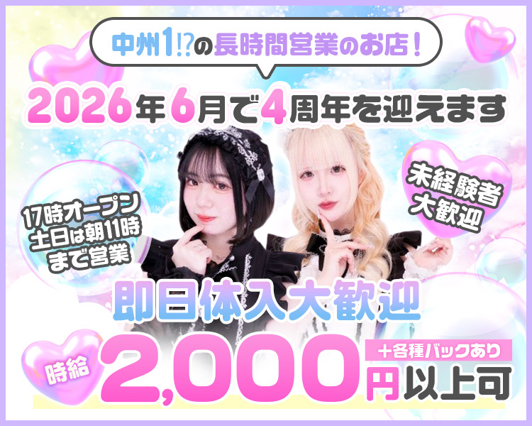中洲1⁉の長時間営業のお店！
2026年6月で4周年を迎えます
17時OPEN土日は朝11時まで営業
未経験者大歓迎
即日体入大歓迎
時給2,000円以上可+各種バックあり